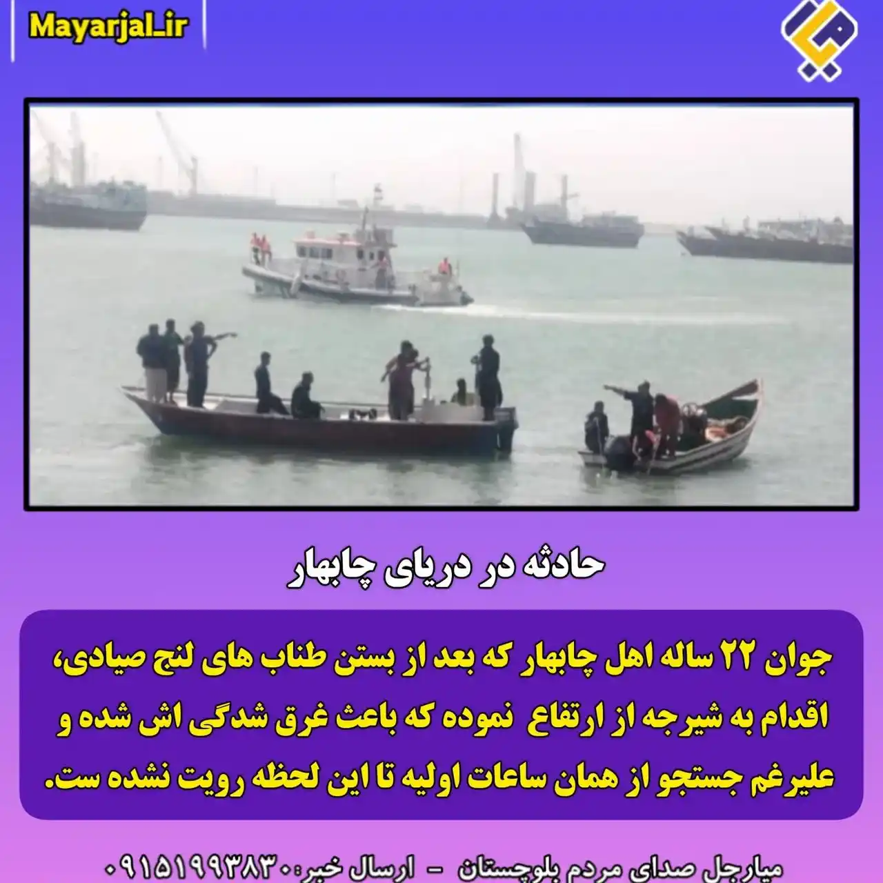 Image from تنها کانال رسمی پایگاه اطلاع رسانی میارجل: mayarjal_ir   غرق شدن جوان ۲۲ ساله چابهاری  به گزارش پایگاه اطلاع رسان...