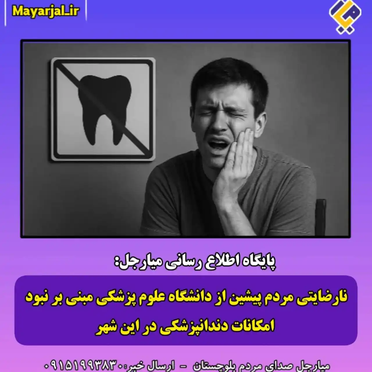 Image from تنها کانال رسمی پایگاه اطلاع رسانی میارجل: mayarjal_ir  مطالبه به حق مردم پیشین برای تأمین خدمات دندان‌پزشکی  شهر...