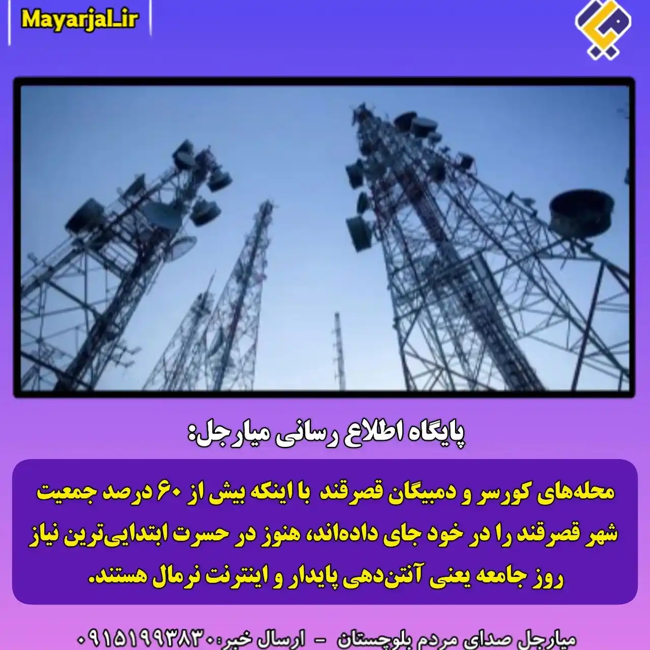 Image from تنها کانال رسمی پایگاه اطلاع رسانی میارجل: mayarjal_ir سکوت سنگین مخابرات در برابر مطالبه بزرگ مردم قصرقند محل...
