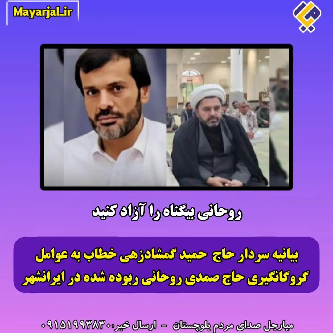 Image from تنها کانال رسمی پایگاه اطلاع رسانی میارجل: mayarjal_ir سردار حمید گمشادزهی با انتشار بیانیه ای خطاب به عوامل گ...