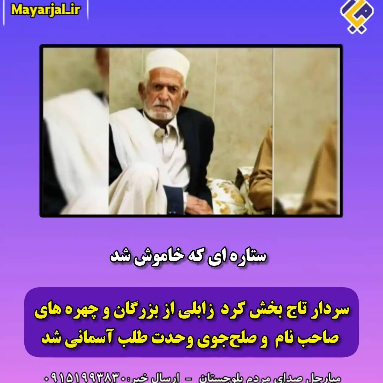 Image from تنها کانال رسمی پایگاه اطلاع رسانی میارجل: mayarjal_ir سردار تاج بخش کرد زابلی از بزرگان و چهره های صاحب نام ...