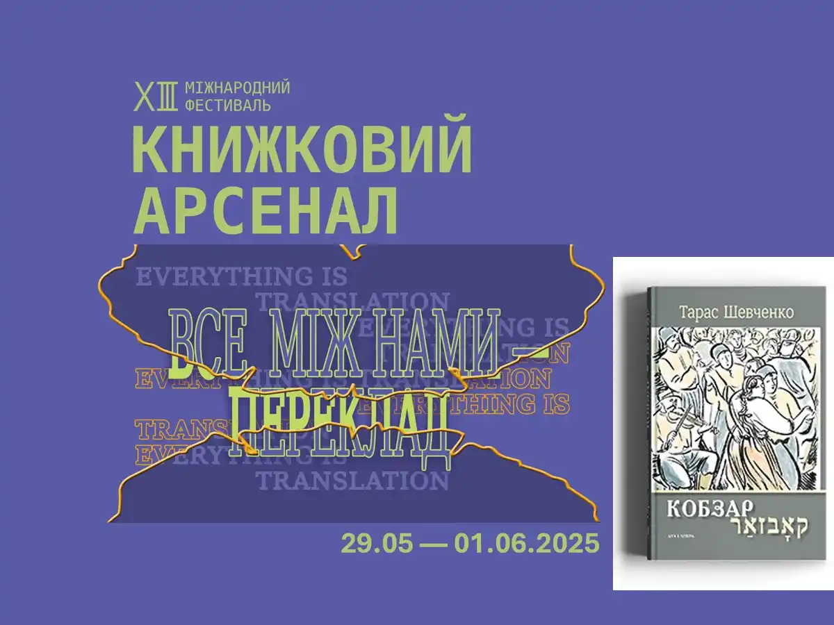 Image from НАновости 🇮🇱🇺🇦 Nikk.Agency Новости Израиля: НАновости‼️: На XIII Книжном Арсенале в Киеве дискуссия «Идиш как укра...