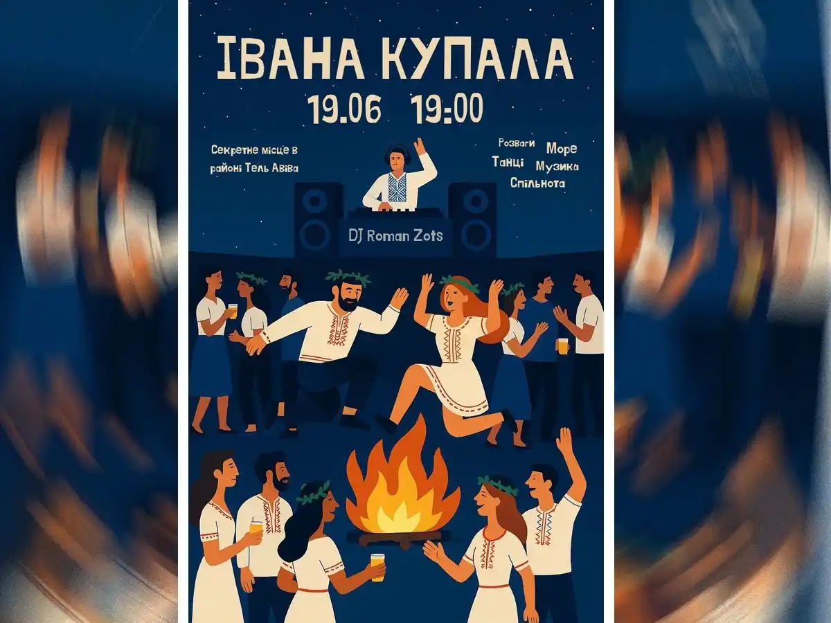 Image from НАновости 🇮🇱🇺🇦 Nikk.Agency Новости Израиля: НАновости‼️: Ночь огня и ритма: украинская вечеринка на «Ивана Купала»...