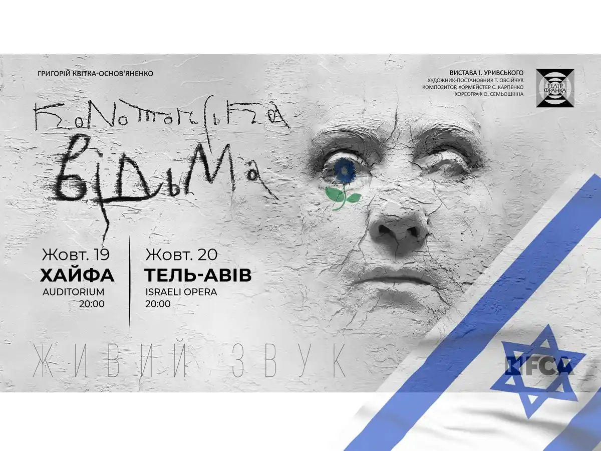 Image from НАновости 🇮🇱🇺🇦 Nikk.Agency Новости Израиля: НАновости‼️: Театральная сенсация «Конотопская ведьма» от киевского Те...