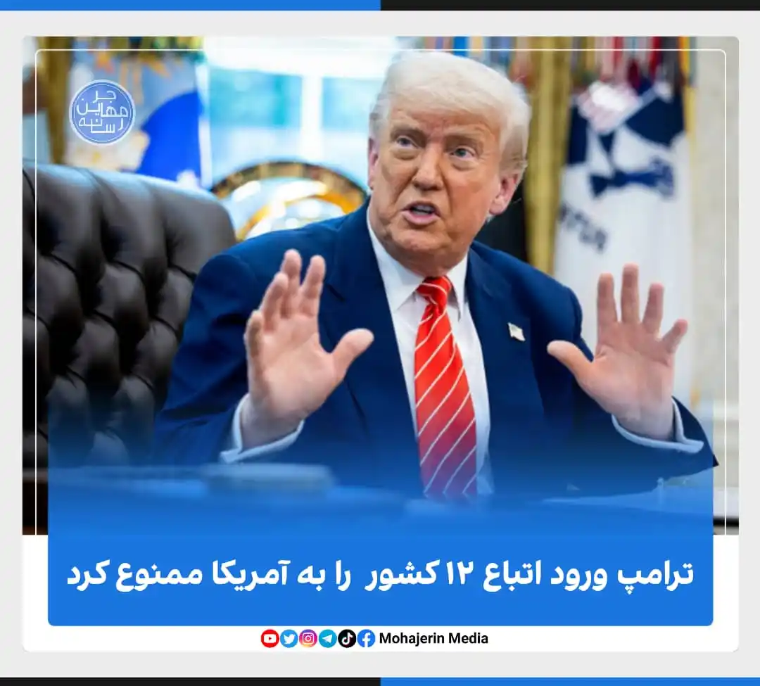 Image from Mohajerin Media رسانه مهاجرین: رئیسجمهور آمریکا ورود اتباع چندین کشور به خاک آمریکا را ممنوع کرده اس...