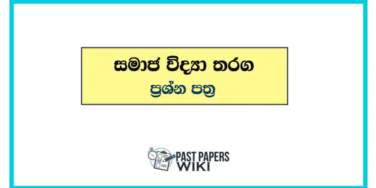 Image from Past Papers WiKi ✨🌟🎉 Official Educational Channel: *සමාජ විද්යා තරඟ පසුගිය ප්රශ්න පත්ර* > කොට්ඨාස, කලාප, පලාත් මට්ටම්...