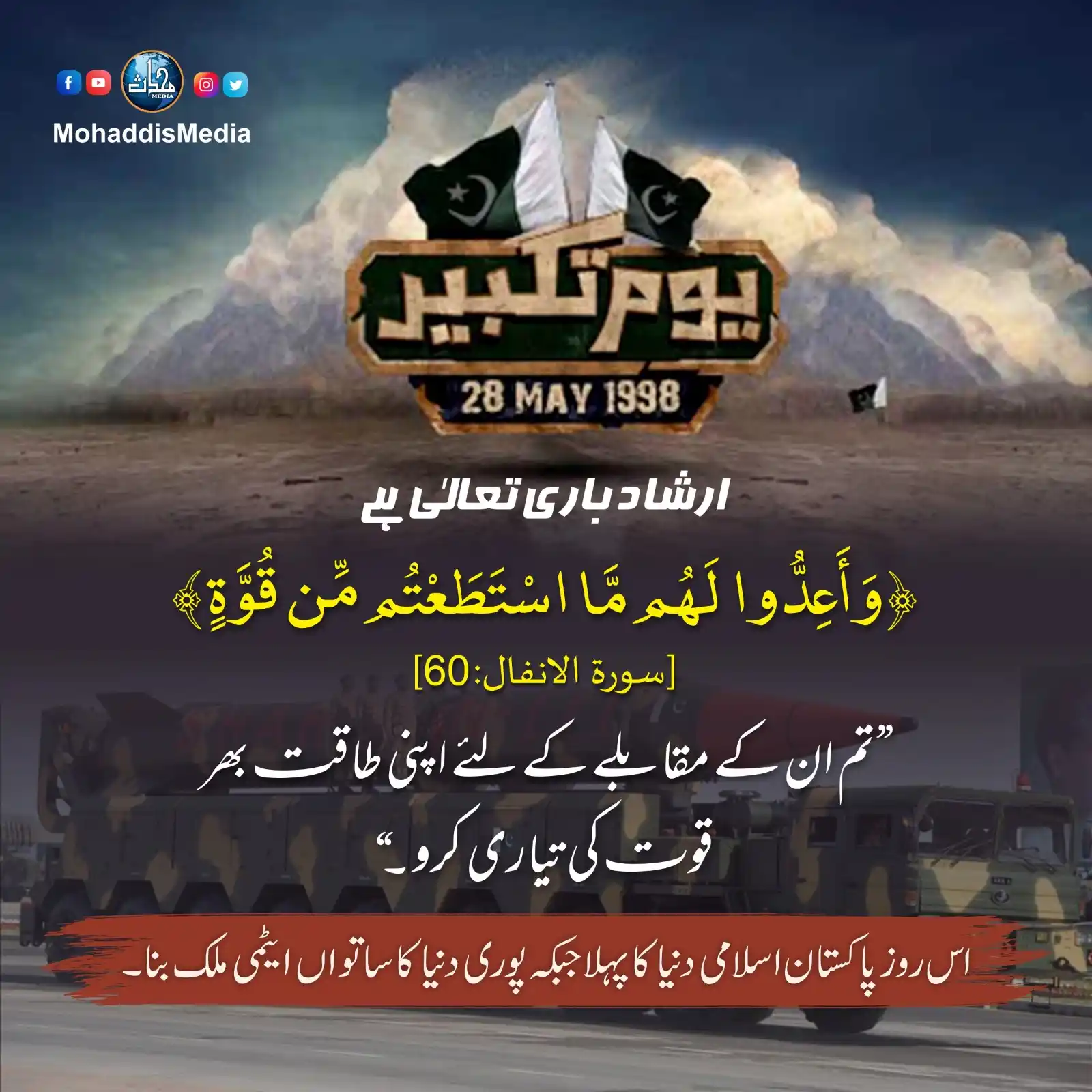 Image from Mohaddis Media: *یوم تکبیر 28th May 1998* ارشاد باری تعالٰی ہے: وَأَعِدُّوا لَهُم مَّ...