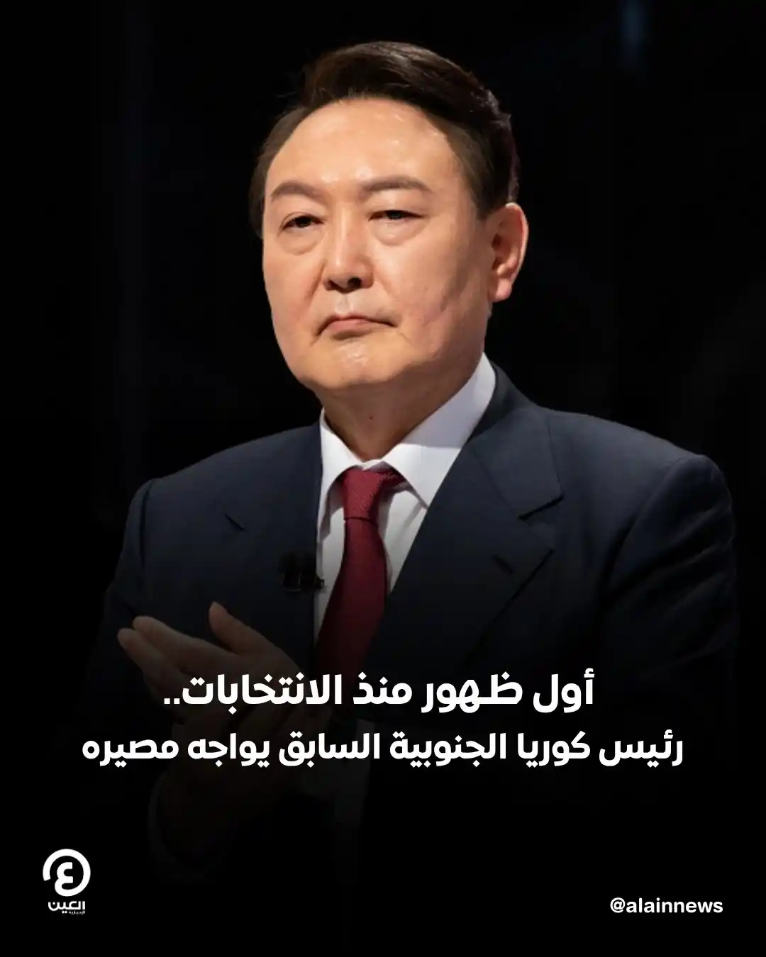 Image from العين الإخبارية : ⭕ عقوبة "قاسية" تنتظر الرئيس الكوري الجنوبي السابق، في حال إدانته بته...