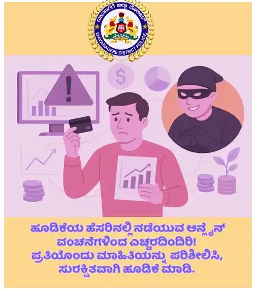Image from Davanagere District Police: ಆನ್ ಲೈನ್ ನಲ್ಲಿ ಹೂಡಿಕೆ ಮಾಡುವಾಗ ನೈಜತೆಯನ್ನು ಪರಿಶೀಲಿಸಿ, ಹೆಚ್ಚಿನ ಲಾಭಾಂಶದ ಆಸ...