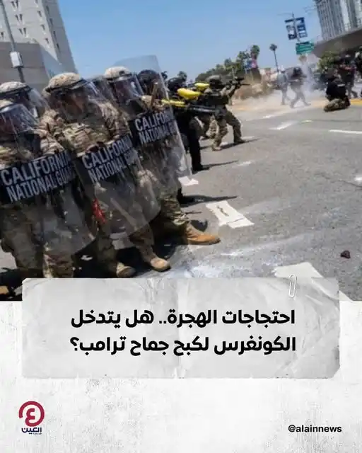 Image from العين الإخبارية : احتجاجات الهجرة.. هل يتدخل الكونغرس لكبح جماح ترامب؟ التفاصيل| https:/...