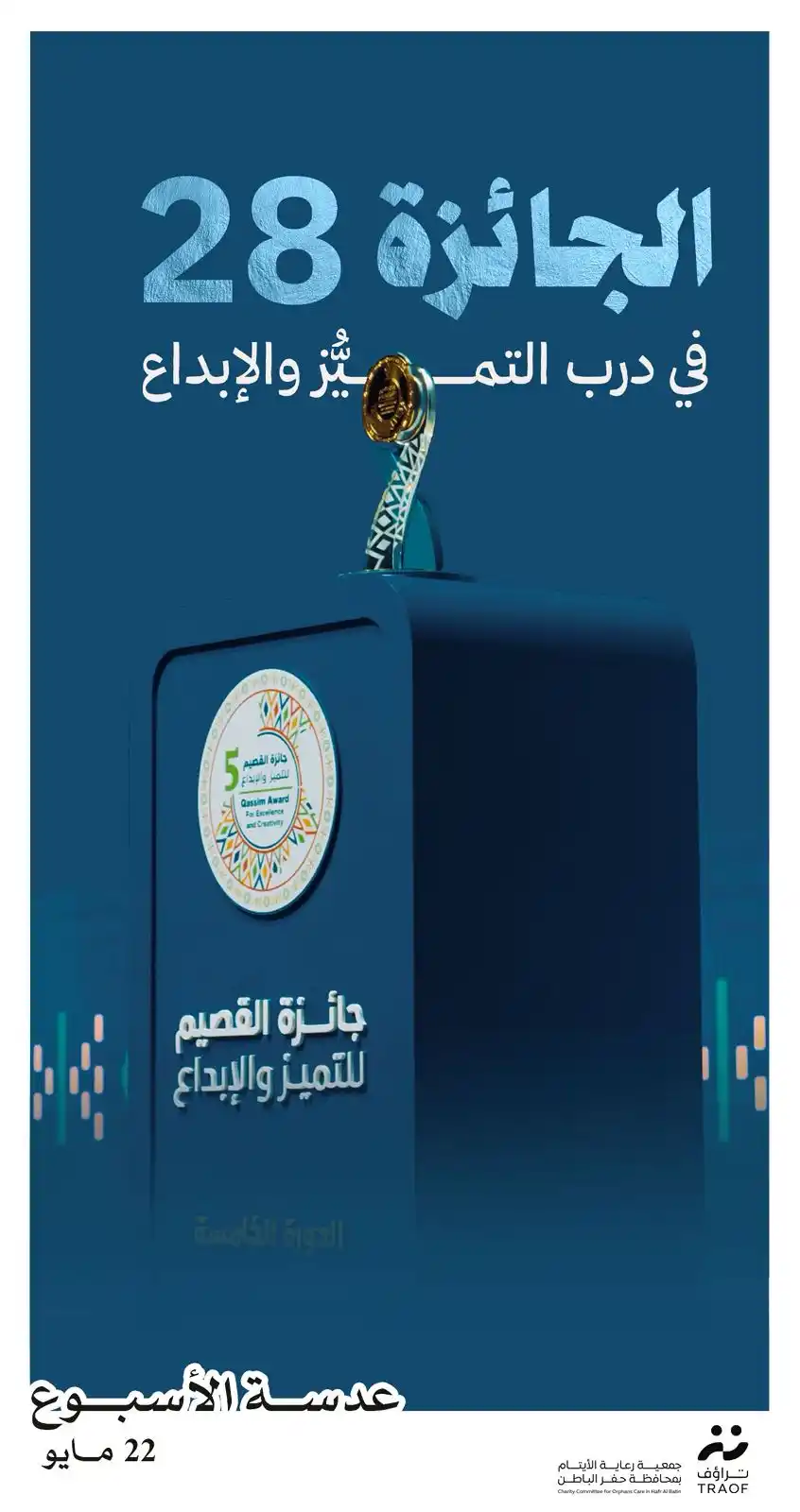 Image from جمعية رعاية الأيتام بمحافظة حفر الباطن تراؤف: الجائزة 28 في درب التميُّز والإبداع🏆💚 <a class="text-blue-500 hover:...