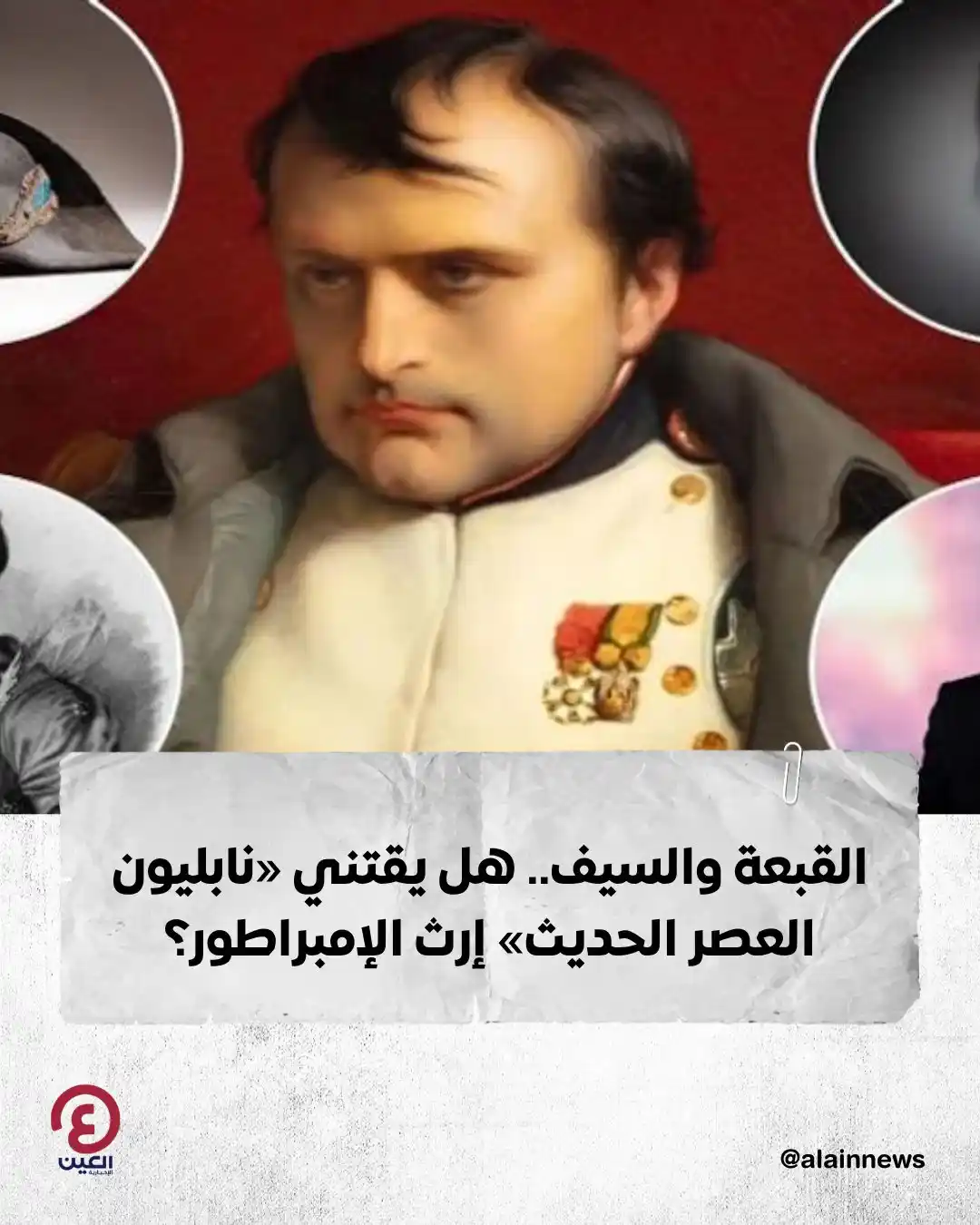 Image from العين الإخبارية : 🔴 القبعة والسيف.. هل يقتني «نابليون العصر الحديث» إرث الإمبراطور؟ ⏪ ...