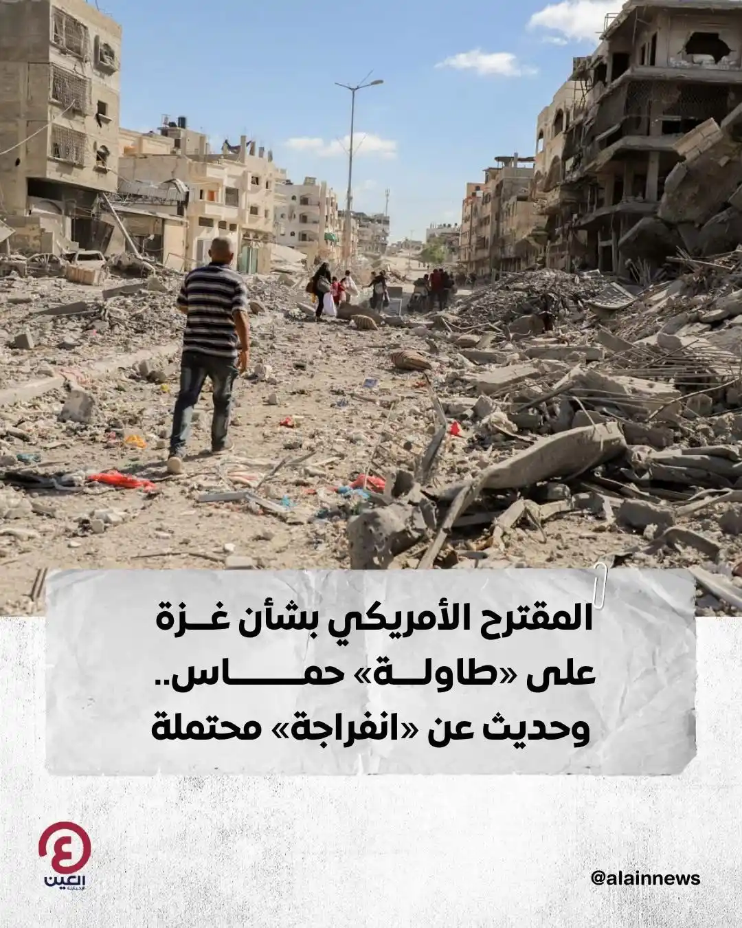 Image from العين الإخبارية : المقترح الأمريكي بشأن غــ.ــزة على «طاولة» حمــ.ــاس.. وحديث عن «انفرا...