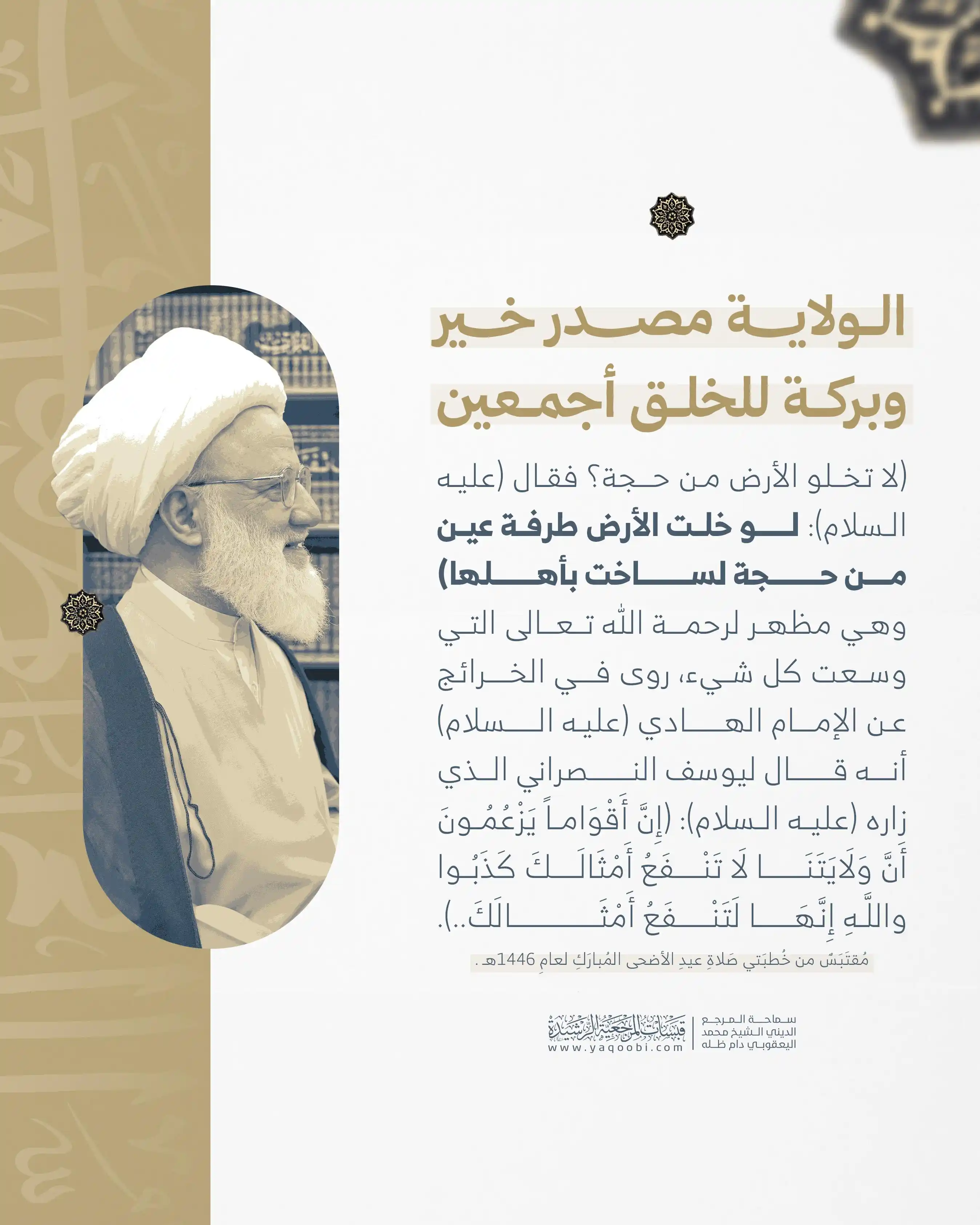 Image from قبسات المرجعية الرشيدة: الولاية مصدر خير وبركة للخلق أجمعين ( لا تخلو الأرض من حجة؟ فقال (عليه...