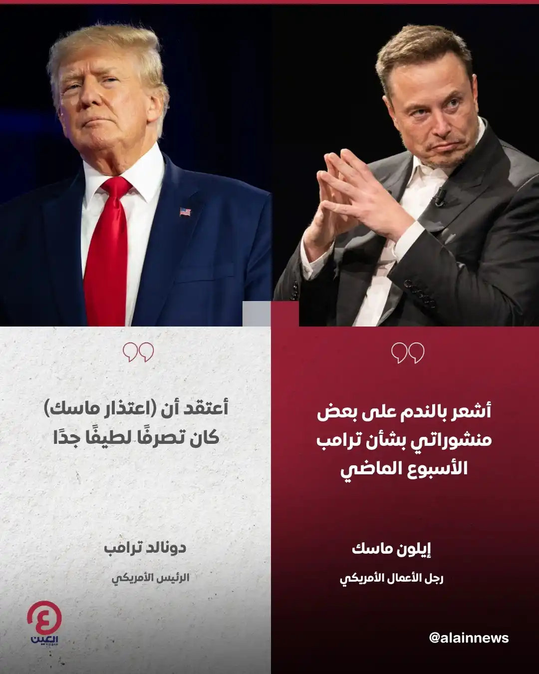 Image from العين الإخبارية : 📌 إيلون ماسك: أشعر بالندم على بعض منشوراتي بشأن ترامب الأسبوع الماضي ...