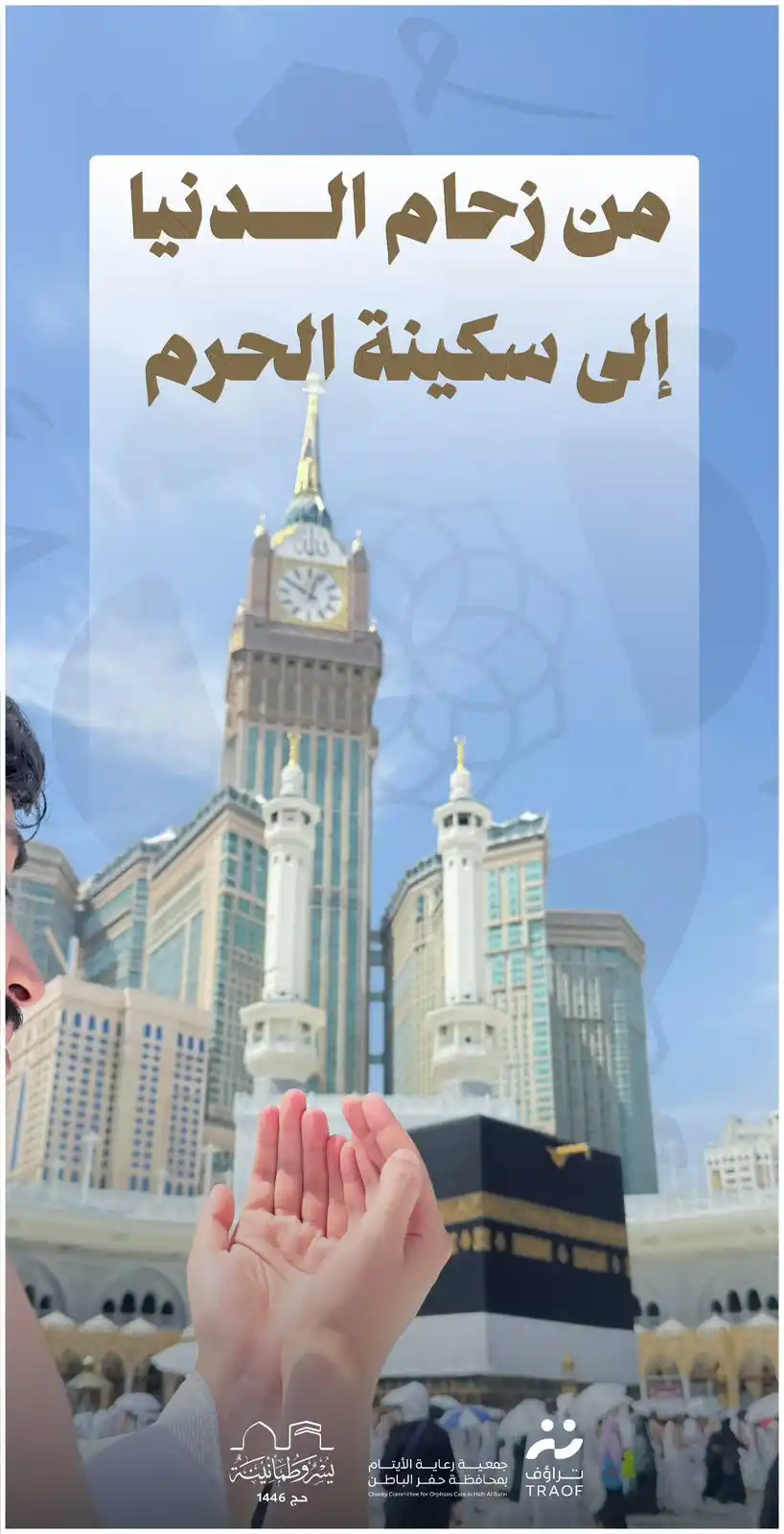 Image from جمعية رعاية الأيتام بمحافظة حفر الباطن تراؤف: بفضل الله أتمَّ حجاج <a class="text-blue-500 hover:underline cursor-po...