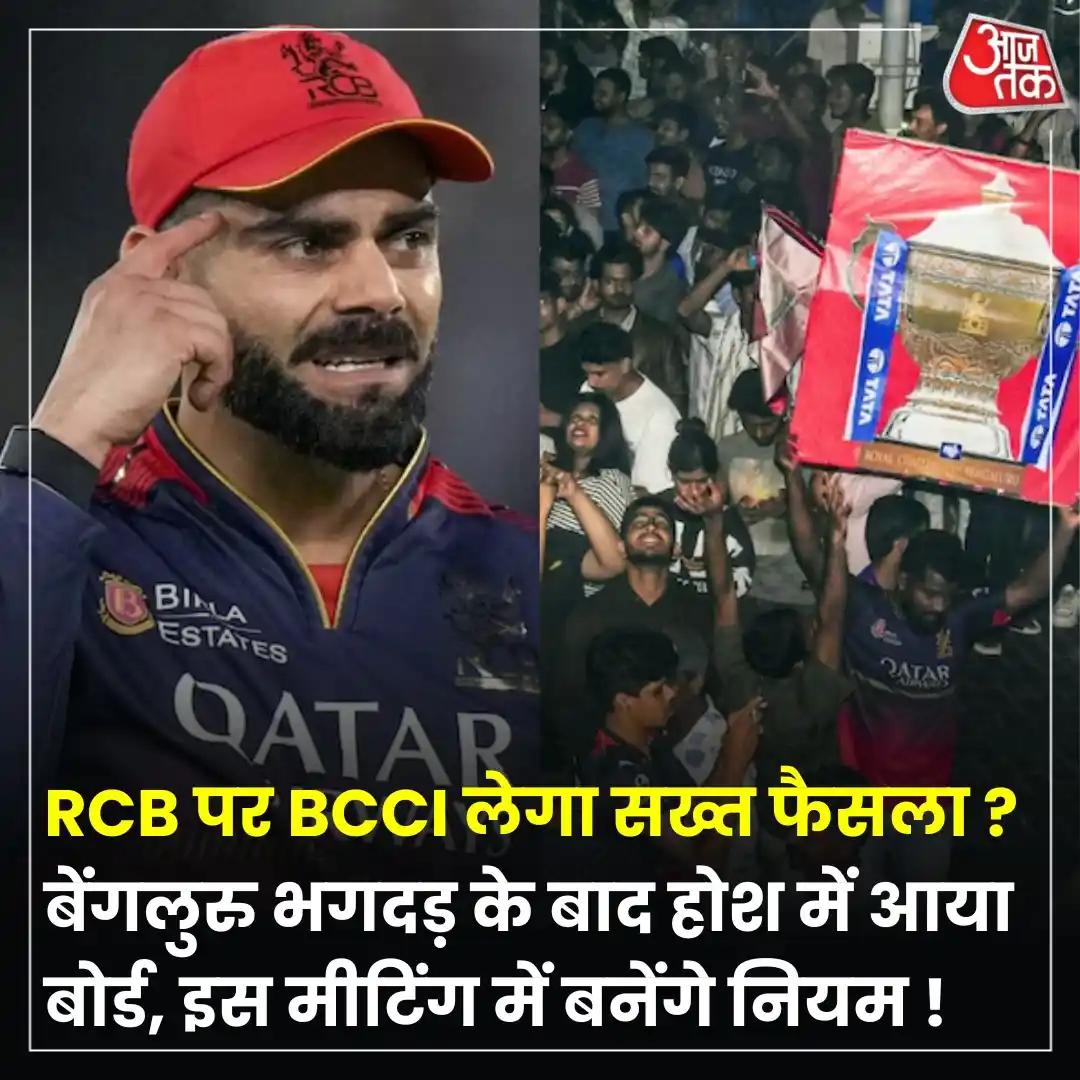 Image from Aaj Tak: भारतीय क्रिकेट कंट्रोल बोर्ड (BCCI) अब बेंगलुरु भगदड़ के बाद हुई फैन्स...