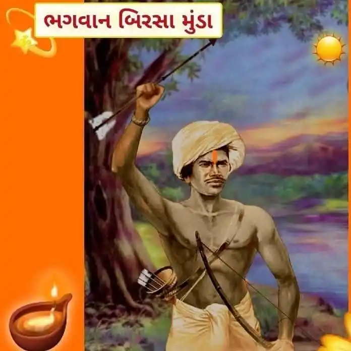 Image from રાષ્ટ્રીય વિમર્શ: *ભગવાન બિરસા મુંડાના જીવન પરની પોસ્ટ* સંકલન... https://whatsapp.com/ch...