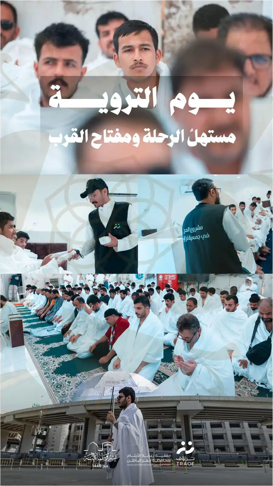 Image from جمعية رعاية الأيتام بمحافظة حفر الباطن تراؤف: بقلوبٍ تنبض شوقًا ومآقٍ بللتها الدعوات ارتوى الحجيج إيمانًا في منى وتج...