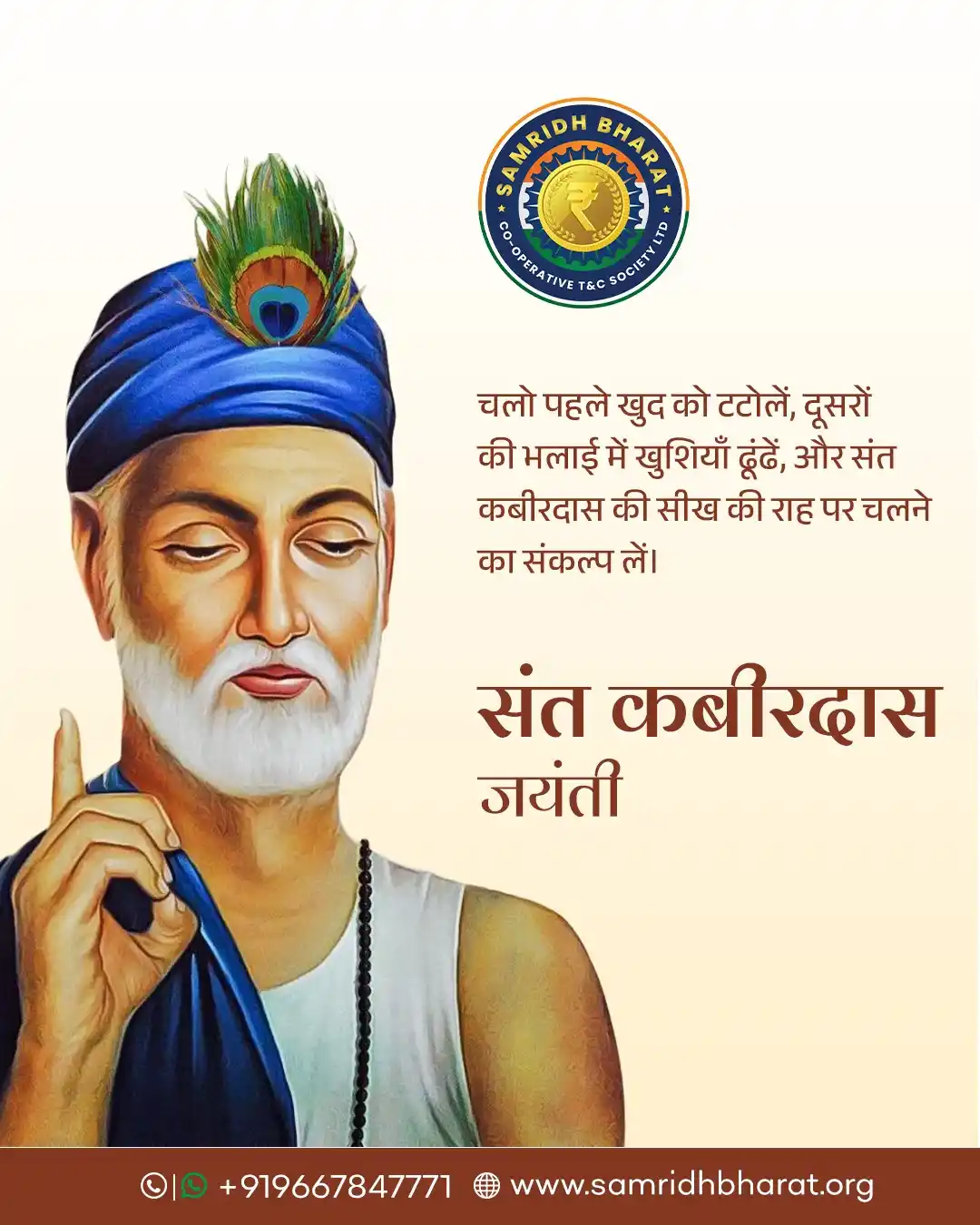 Image from Samridh Bharat Co-operative (Urban) Thrift & Credit Society Ltd: चलो पहले खुद को टटोलें, दूसरों की भलाई में खुशियाँ ढूंढें, और संत कबीर...