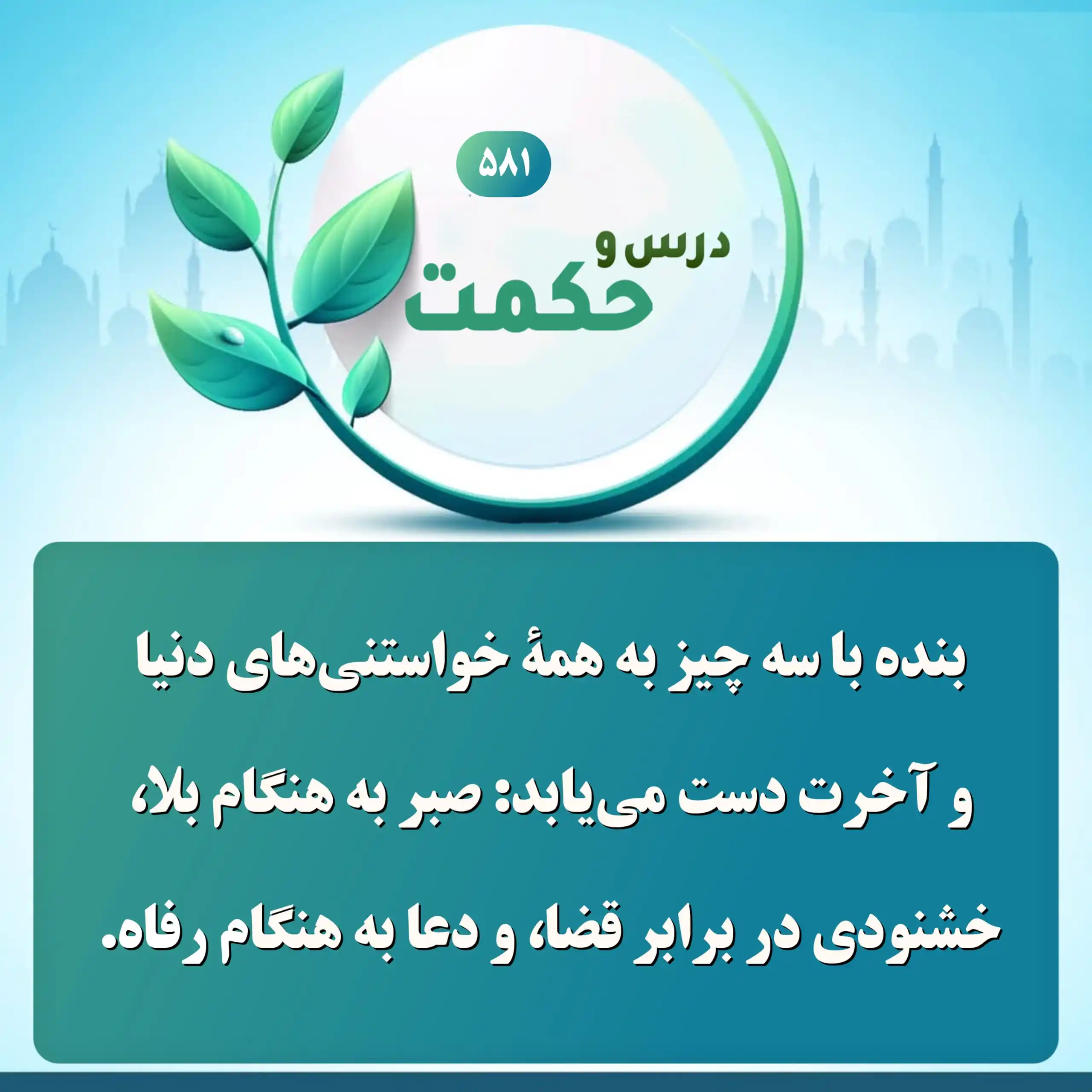 Image from صفحـه رسمـی سیـد عبـدالله ( حـازم ): 🖼 درس و حکمت (581)  📝 بنده با سه چیز به همهٔ خواستنی‌های دنیا و آخرت...