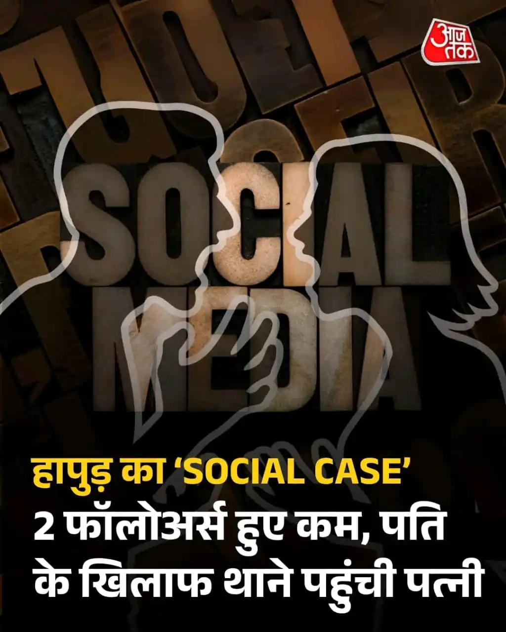 Image from DOWNLOAD PDF NOTES: *फॉलोअर्स घटे तो पहुंच गई थाने, सोशल मीडिया की लत ने डाली वैवाहिक जीवन...