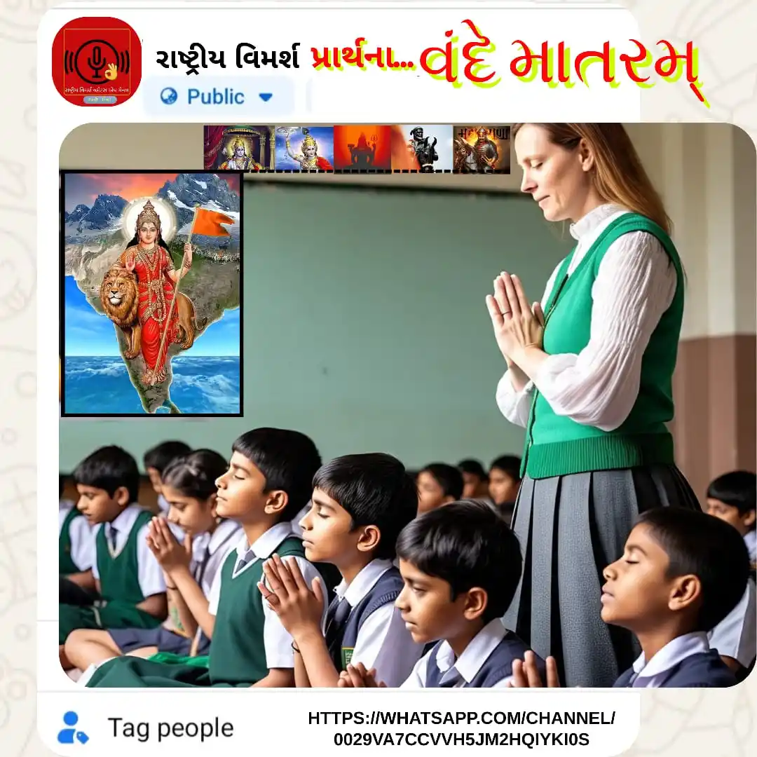 Image from રાષ્ટ્રીય વિમર્શ: ગામડે ગામડે વંદે માતરમ્ ની અલખ રંગ લાવી રહી છે. *ઓ...હો....* ...