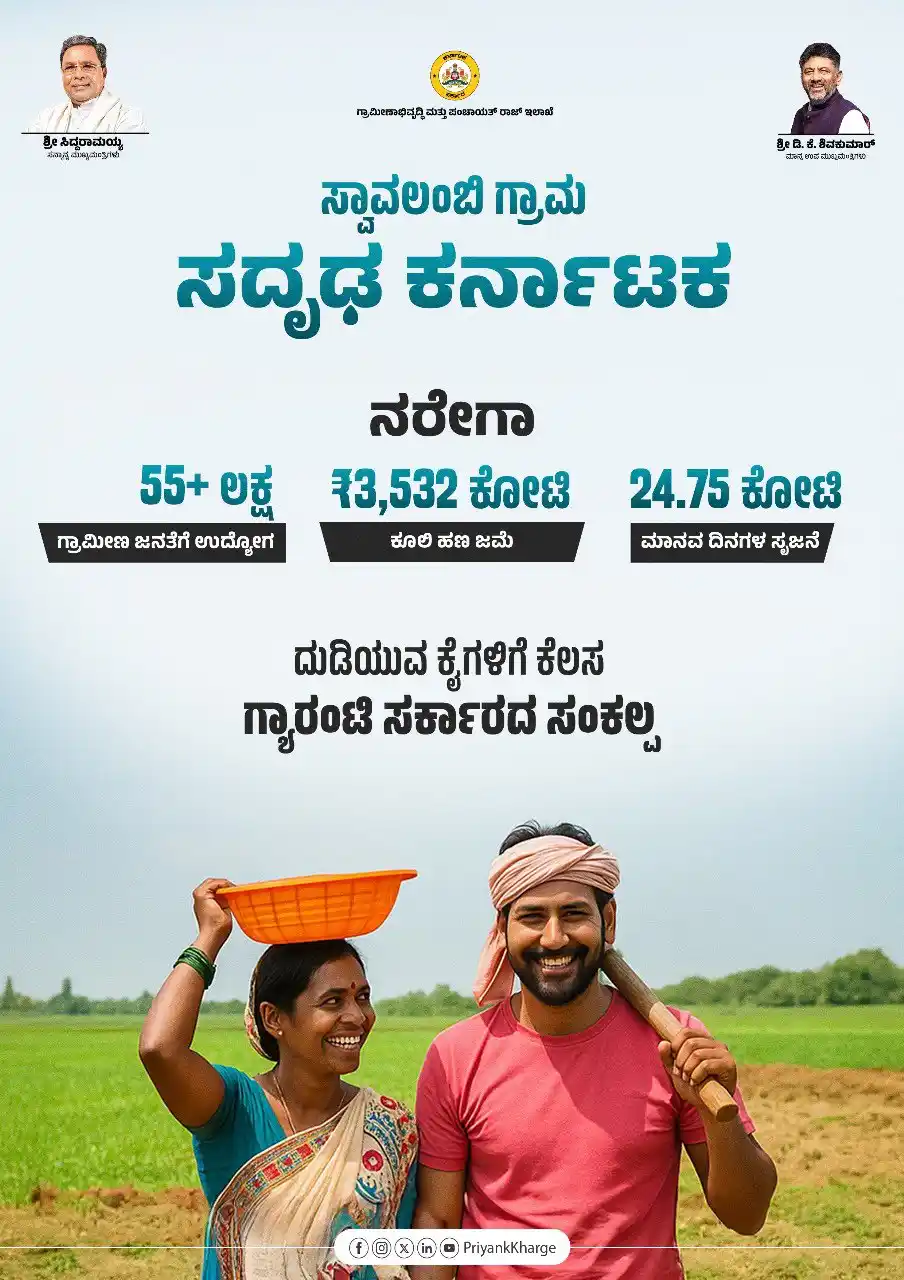 Image from Priyank Kharge 🇮🇳: ಗ್ರಾಮೀಣ ಆರ್ಥಿಕತೆಗೆ ಬಲ ನೀಡಿದ ನರೇಗಾ ಯೋಜನೆಯನ್ನು ನಮ್ಮ ಸರ್ಕಾರ ಪರಿಣಾಮಕಾರಿಯಾಗ...