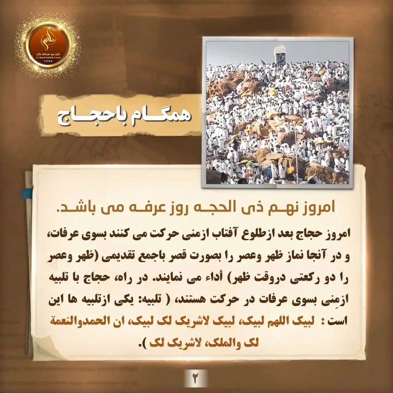 Image from صفحـه رسمـی سیـد عبـدالله ( حـازم ): 🌅 همگـام بـا حجــــاج 🗓 امروز پنجشنبه نهــم ذی الحجــه روز عرفــه ...