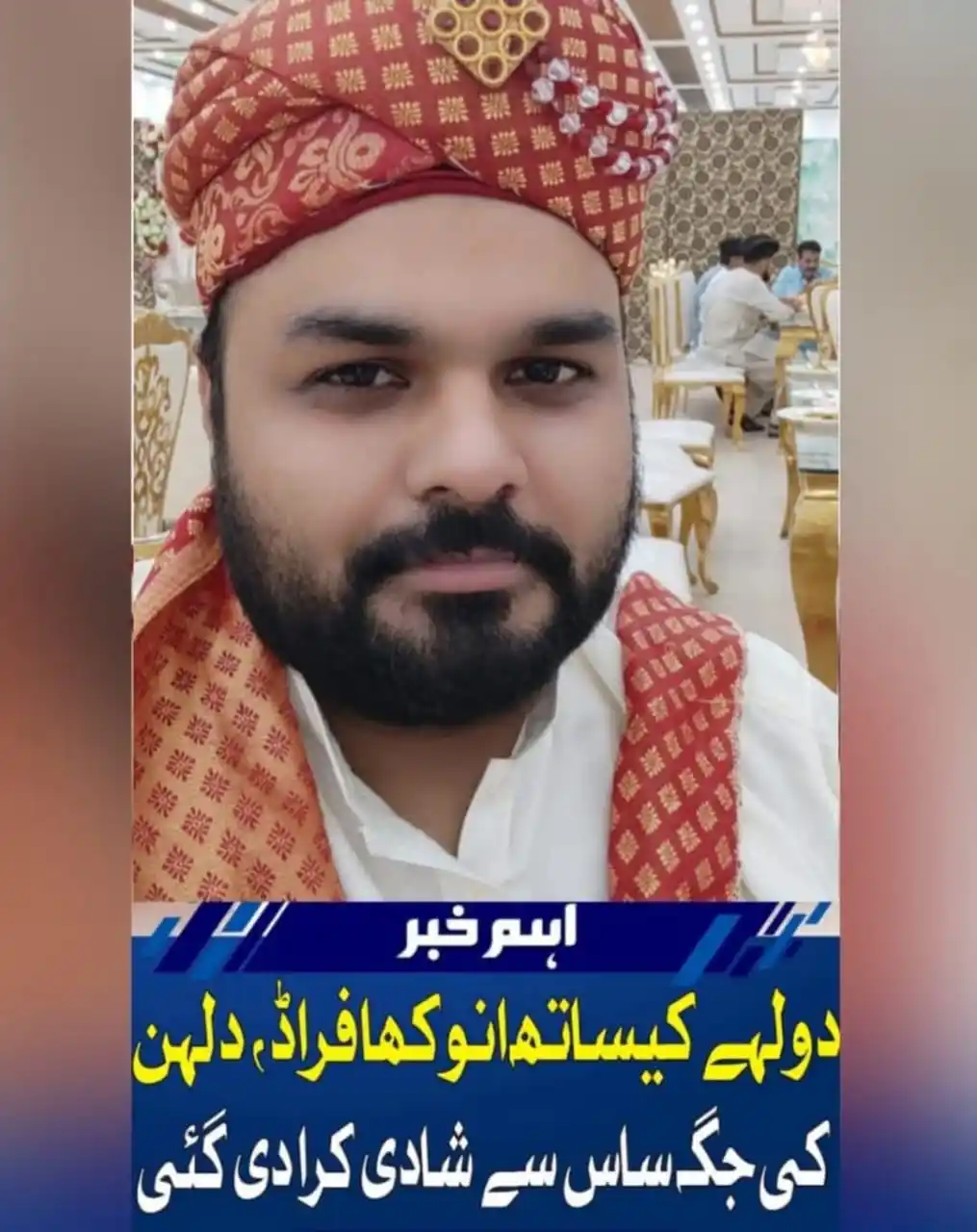 Image from NJ News Official: حویلی لکھا: 🚨🚨🚨 *اس لیے کہتے ہیں کے جب دلہا کے ساتھ کچھ عورتیں بار...