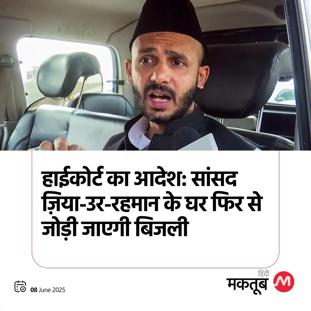 Image from Maktoob Hindi: इलाहाबाद हाईकोर्ट ने समाजवादी पार्टी के संभल से सांसद ज़िया-उर-रहमान क...