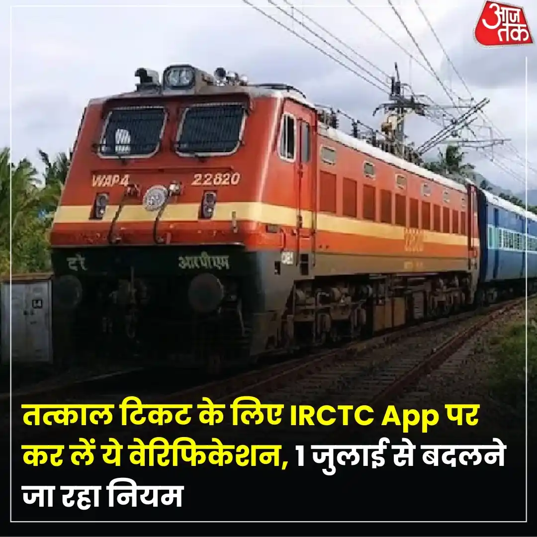 Image from Aaj Tak: IRCTC App की मदद से रेलवे टिकट बुकिंग करने वालों के लिए एक जरूरी जानका...