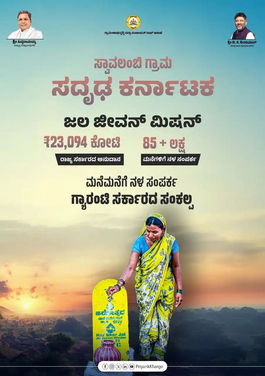 Image from Priyank Kharge 🇮🇳: ‘ಜಲ ಸ್ವಾವಲಂಬಿ ಗ್ರಾಮ‘ ನಿರ್ಮಿಸುವುದು ನಮ್ಮ ಧ್ಯೇಯ. ಗ್ರಾಮಗಳಲ್ಲಿರುವ ಜಲ ಮೂಲಗಳನ...
