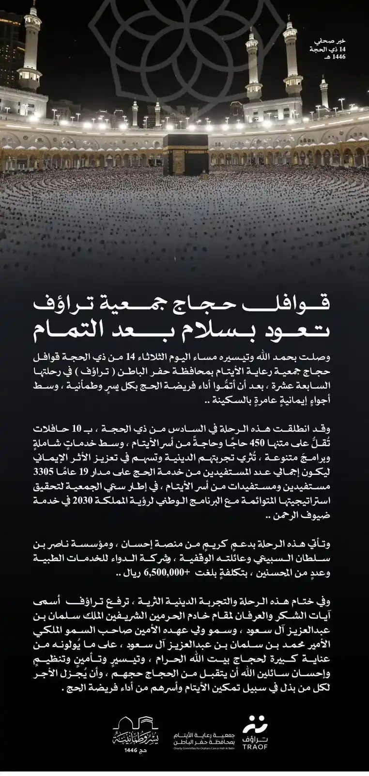 Image from جمعية رعاية الأيتام بمحافظة حفر الباطن تراؤف: خبر صحفي | 📰 وصلت بحمد الله قوافل حجاج جمعية <a class="text-blue-...