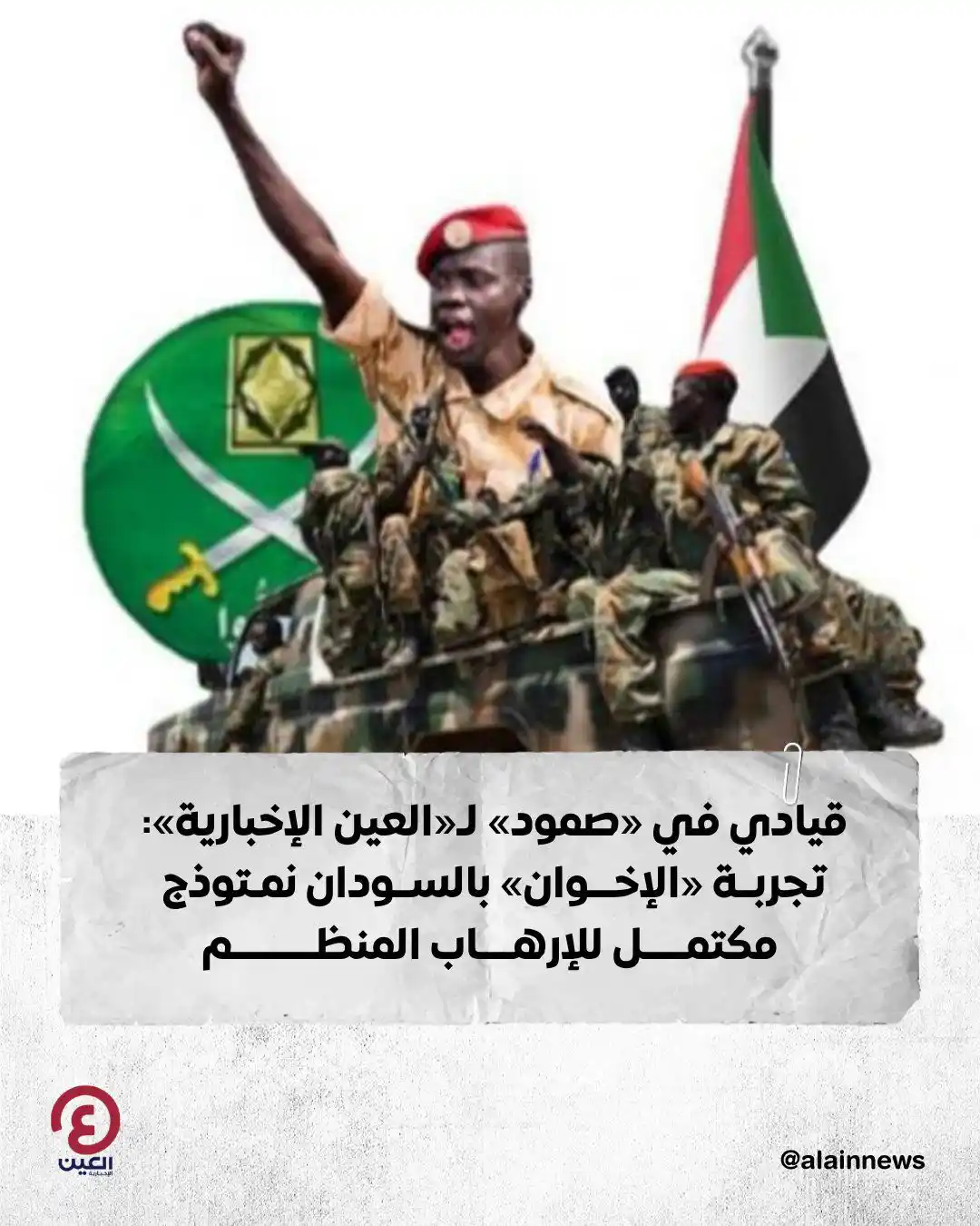 Image from العين الإخبارية : قيادي في «صمود» لـ«العين الإخبارية»: تجربة «الإخوان» بـ السودان...
