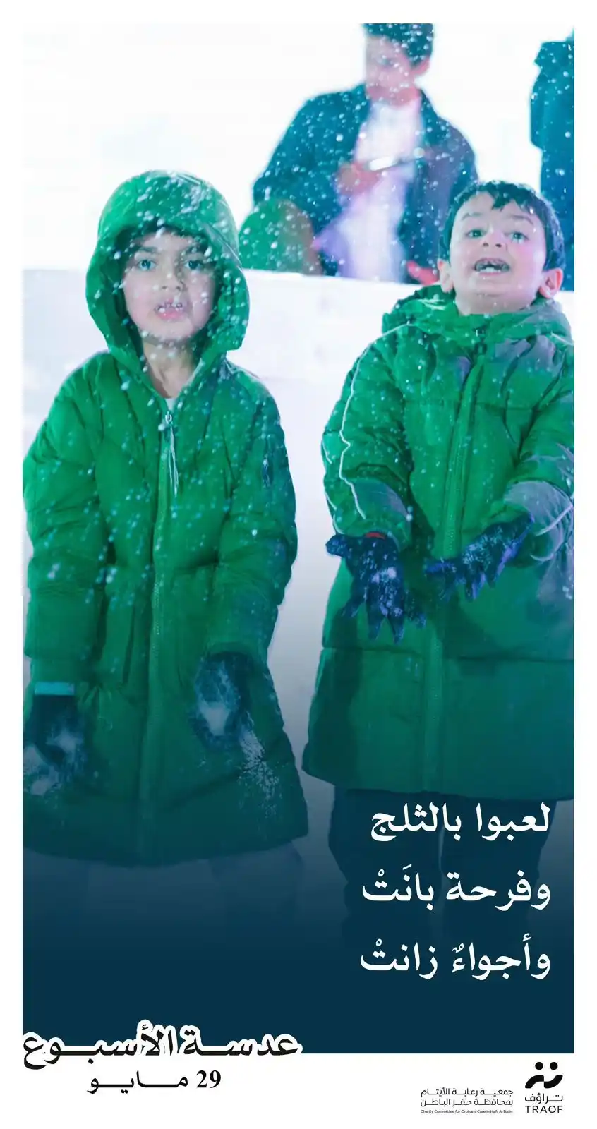 Image from جمعية رعاية الأيتام بمحافظة حفر الباطن تراؤف: لعبوا بالثلج وفرحة بانَتْ ⛄ وأجواءٌ زانتْ 🎉 <a class="text-blue-500 h...