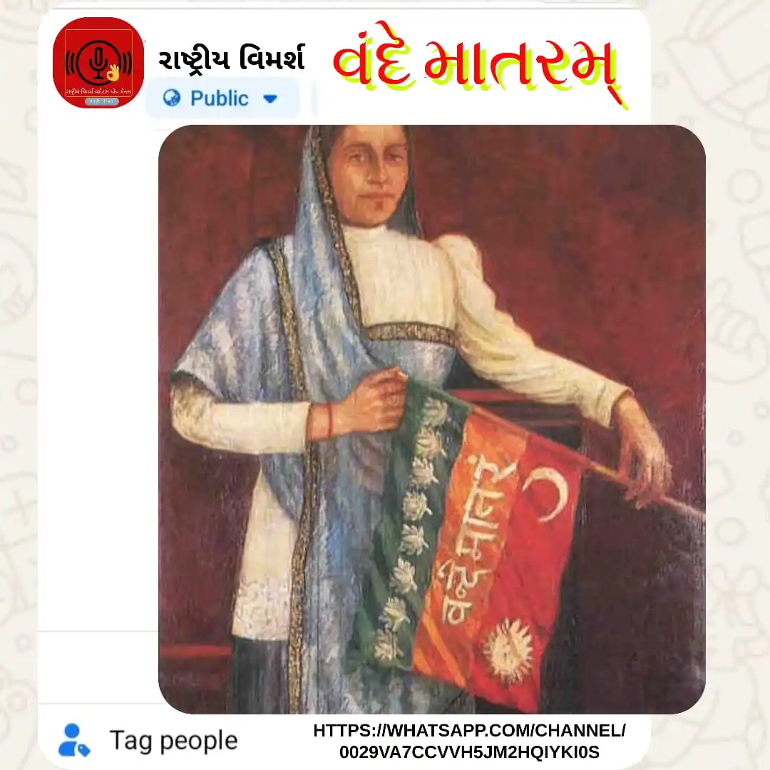 Image from રાષ્ટ્રીય વિમર્શ: માત્ર બંગાળ જ નહીં, હવે તો વંદે માતરમ્ નો મંત્ર પંજાબ, મહારાષ્ટ્ર, ઉત્...