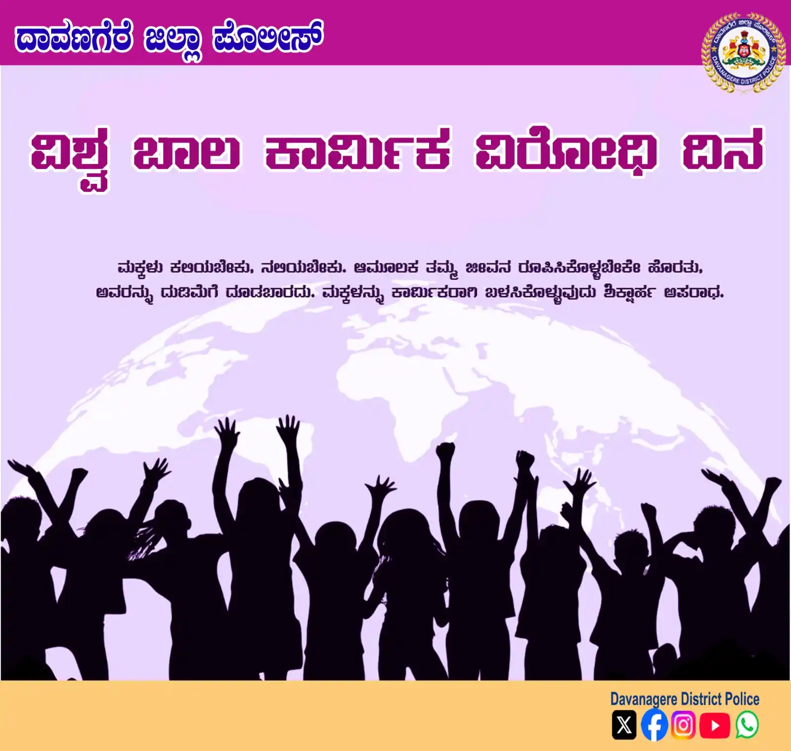 Image from Davanagere District Police: ಮಕ್ಕಳಿಗೆ ಪುಸ್ತಕವನ್ನು ನೀಡಬೇಕೇ ಹೊರತು, ಜವಾಬ್ದಾರಿಯ ಹೊರೆಯನ್ನಲ್ಲ. ಈ ಬಾರಿಯ ವಿ...