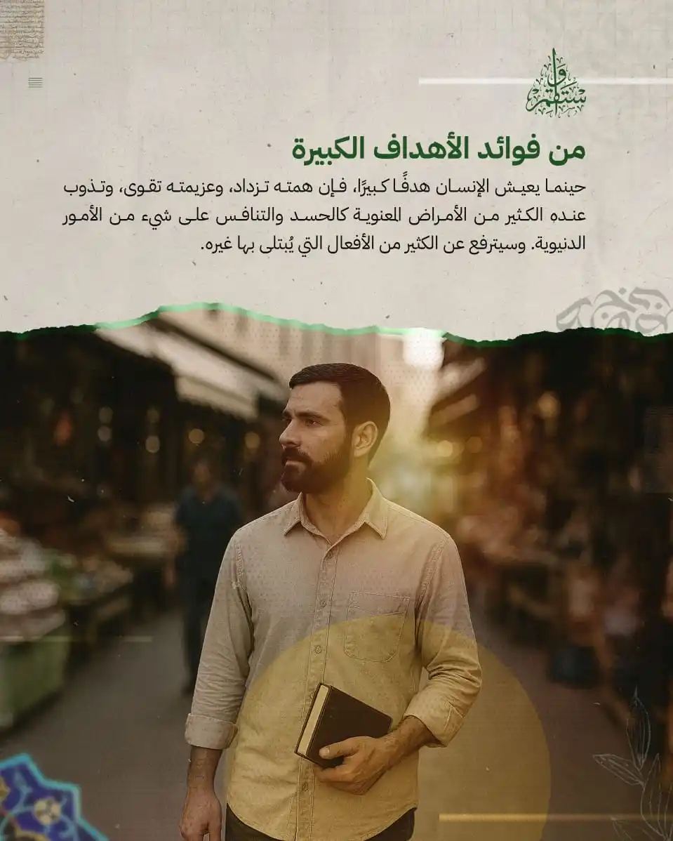 Image from قبسات المرجعية الرشيدة: من فوائد الأهداف الكبيرة. • • <a class="text-blue-500 hover:underline ...