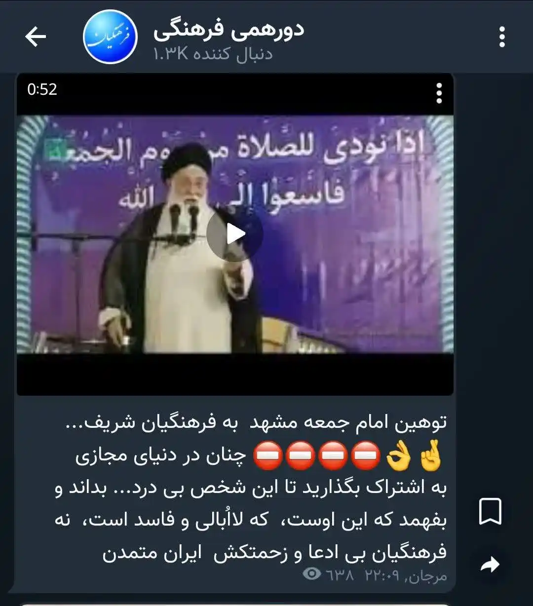 Image from پاسخ به شبهات و شایعات ۲۰۲۵: 📌متن شبهه👇 توهین امام جمعه مشهد به فرهنگیان شریف... 🤞👌⛔⛔⛔⛔ چنان ...
