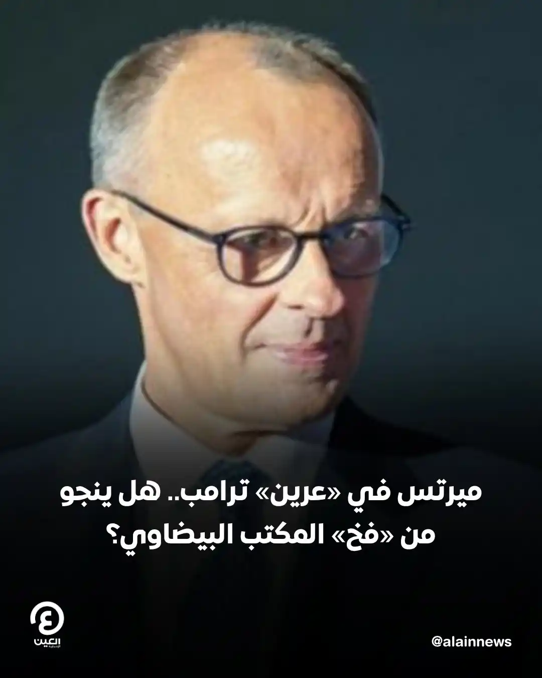 Image from العين الإخبارية : ميرتس في «عرين» ترامب.. هل ينجو من «فخ» المكتب البيضاوي؟ التفاصيل | h...