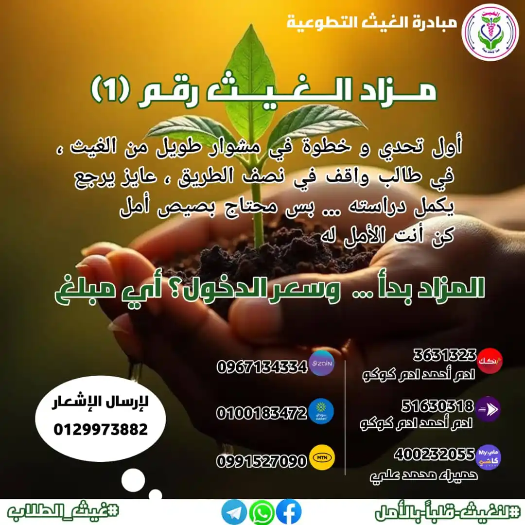 Image from مبادرة الغيث التطوعية 🫀: *مزاد الغيث – رقم (1)* *خمس أيام... وتحدي كبير 💪* 🎯 هدفنا؟ *500 أ...