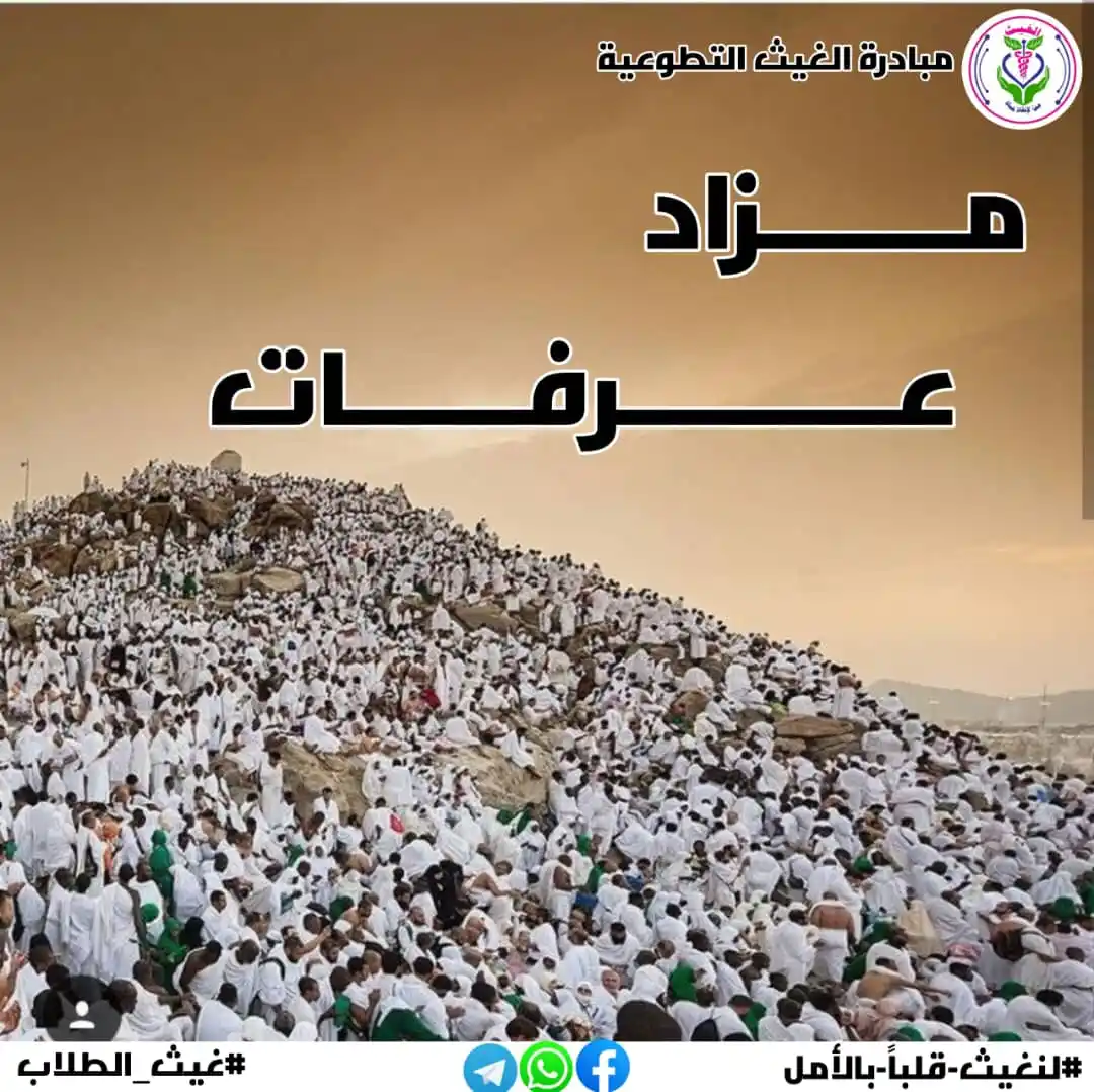 Image from مبادرة الغيث التطوعية 🫀: *مزاد الغيث – رقم 1* *✨️ تجارة عرفات ✨️* يوم يباهي الله فيه بعباده ا...
