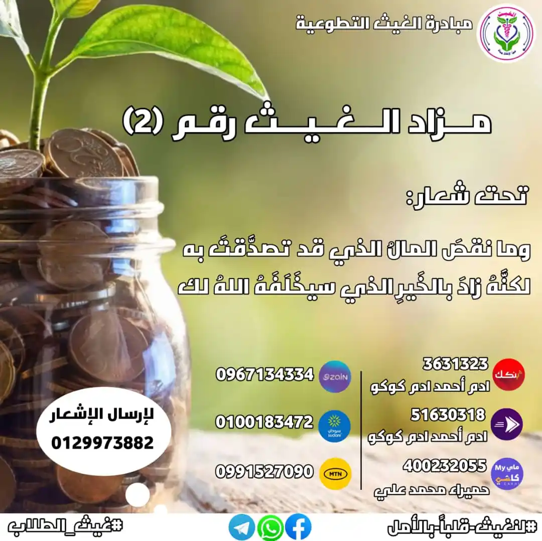 Image from مبادرة الغيث التطوعية 🫀: *مزاد نورٌ على الدرب* 💚🕊️ وما نقصَ المالُ الذي قد تصدَّقتَ به لكنَّ...