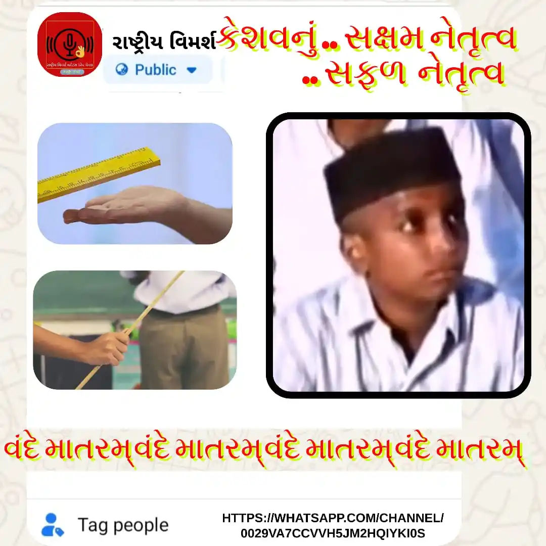 Image from રાષ્ટ્રીય વિમર્શ: *નીલ સીટી હાઈસ્કુલના છાત્રો અને વંદે માતરમ્* લાચાર મુખ્ય અધ્યાપકજી એ ...