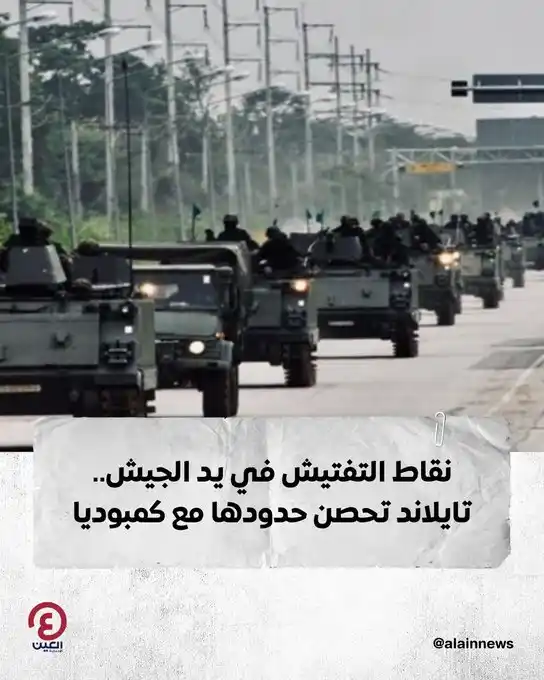 Image from العين الإخبارية : نقاط التفتيش في يد الجيش.. تايلاند تحصن حدودها مع كمبوديا التفاصيل | ...