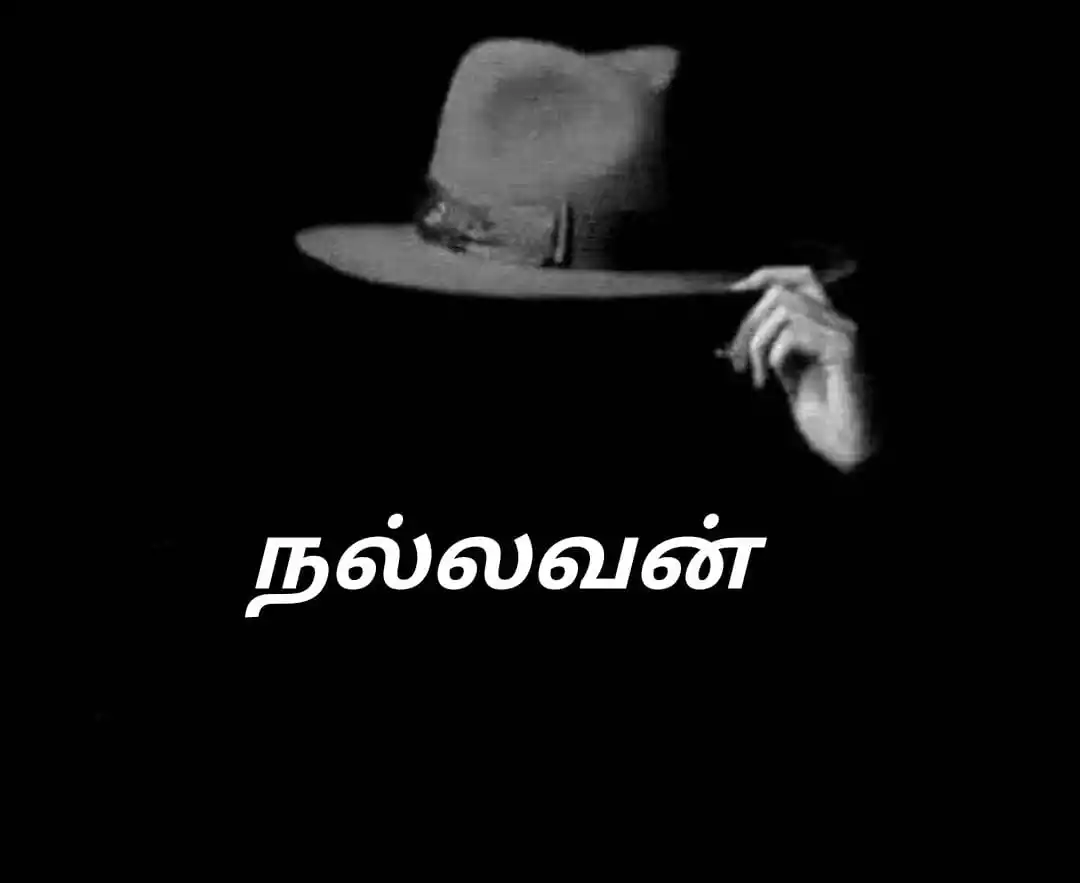 Image from கதம்பம்: _*நல்லவன் என்ற*_ _*பட்டம் நம்மை*_ _*சுற்றி*_ _*இருப்பவர்கள் வழங்கிய*_ ...