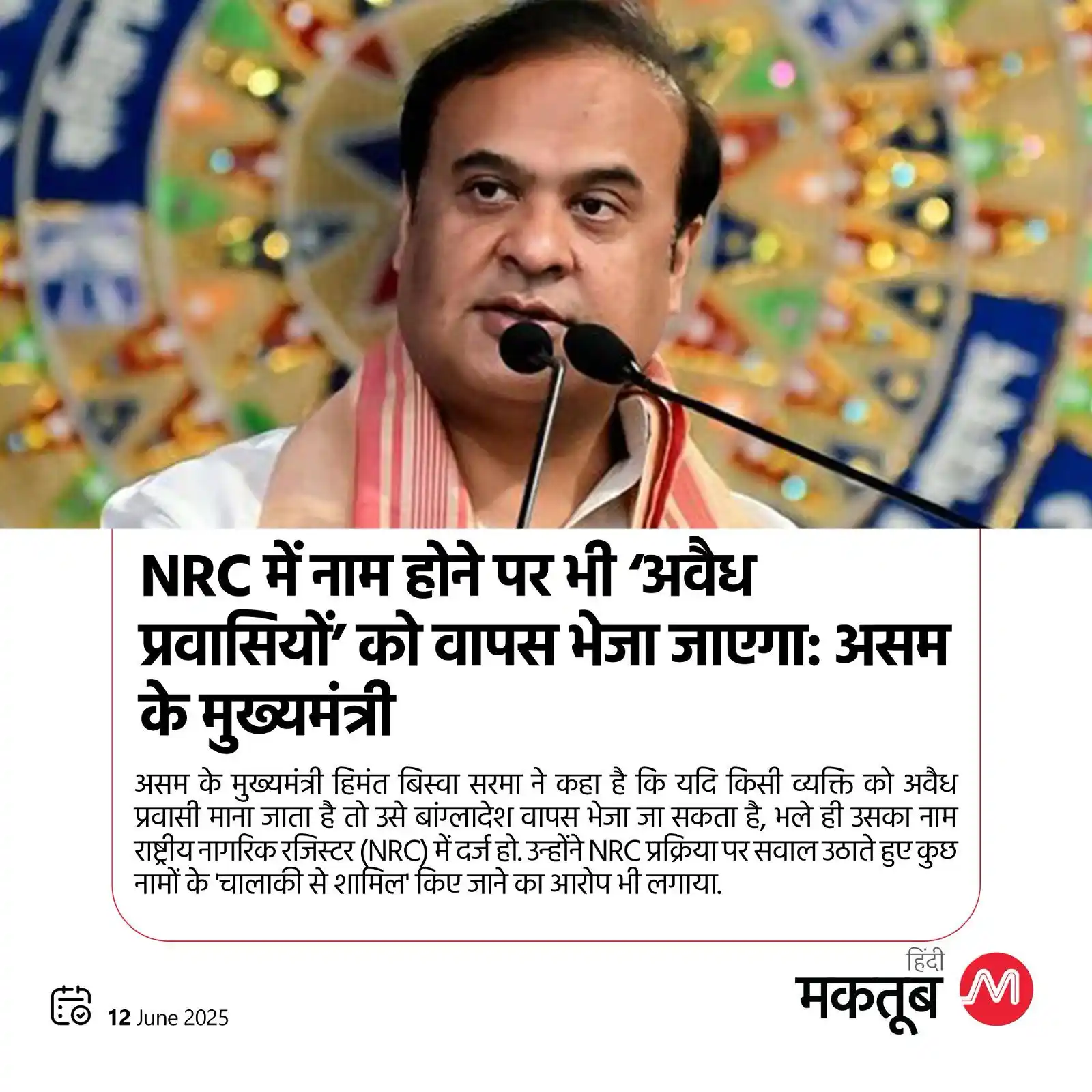 Image from Maktoob Hindi: NRC में नाम होने पर भी ‘अवैध प्रवासियों’ को वापस भेजा जाएगा: असम के मु...