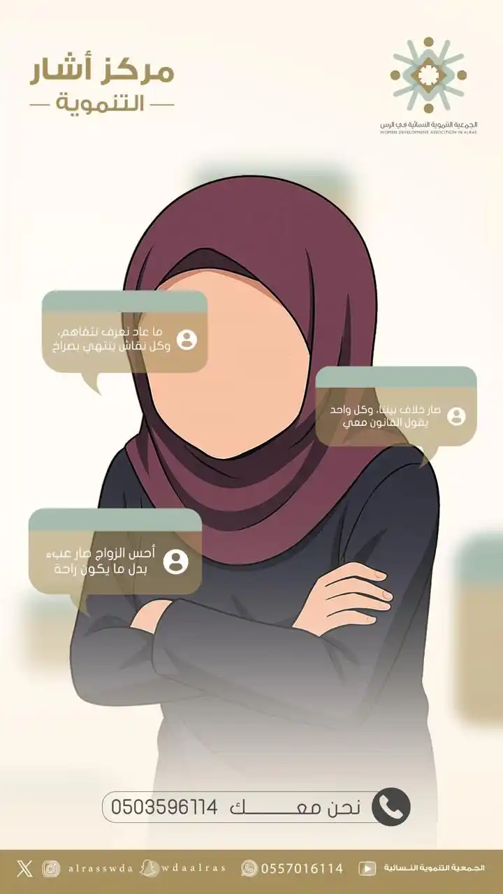 Image from محافظة الرس: *نُصغي بوعي، وندعمك بسرّية؛ نحو حياة أكثر توازنًا💡*  📲لطلب استشارة: ...