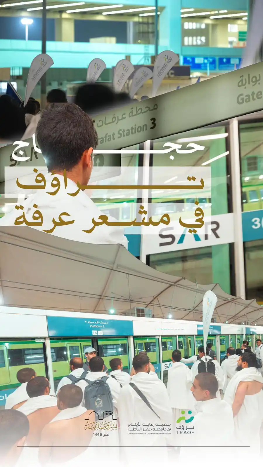 Image from جمعية رعاية الأيتام بمحافظة حفر الباطن تراؤف: والقلوب تهتف: “ لبيك، رضاك وعفوك ” حجاج <a class="text-blue-500 hover:...